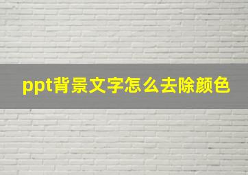 ppt背景文字怎么去除颜色