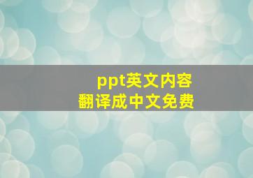 ppt英文内容翻译成中文免费