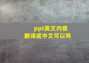 ppt英文内容翻译成中文可以吗