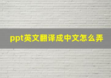 ppt英文翻译成中文怎么弄