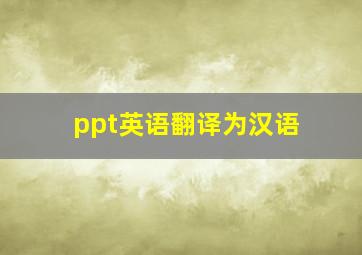 ppt英语翻译为汉语