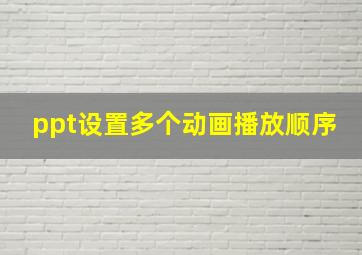 ppt设置多个动画播放顺序