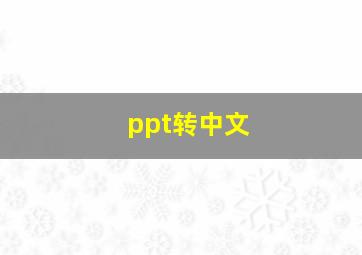 ppt转中文