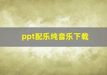 ppt配乐纯音乐下载