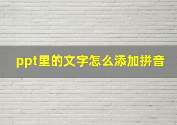 ppt里的文字怎么添加拼音