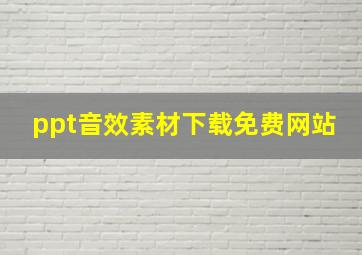 ppt音效素材下载免费网站