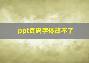 ppt页码字体改不了