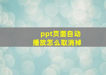 ppt页面自动播放怎么取消掉