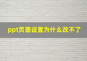 ppt页面设置为什么改不了