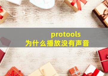 protools为什么播放没有声音