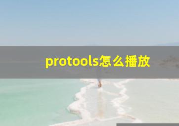 protools怎么播放