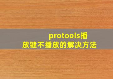 protools播放键不播放的解决方法