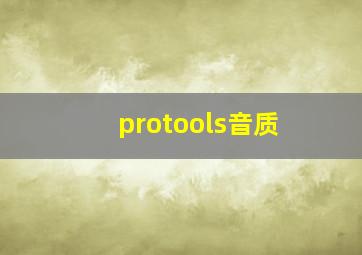 protools音质