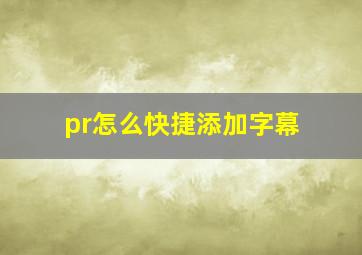 pr怎么快捷添加字幕