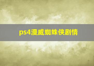 ps4漫威蜘蛛侠剧情