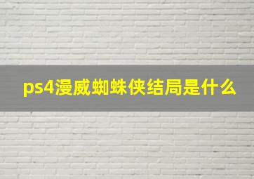 ps4漫威蜘蛛侠结局是什么