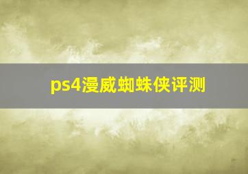 ps4漫威蜘蛛侠评测