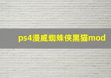 ps4漫威蜘蛛侠黑猫mod