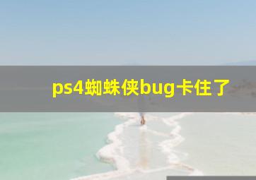 ps4蜘蛛侠bug卡住了