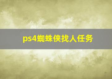 ps4蜘蛛侠找人任务