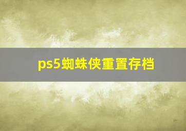 ps5蜘蛛侠重置存档