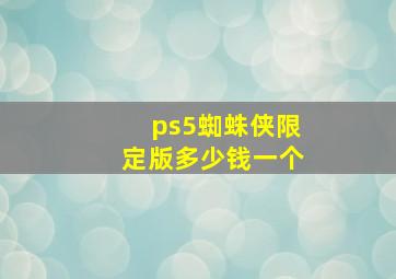 ps5蜘蛛侠限定版多少钱一个