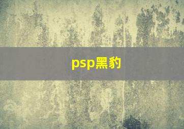 psp黑豹