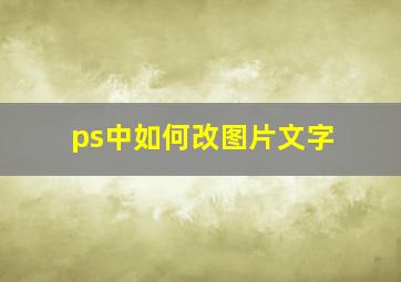 ps中如何改图片文字