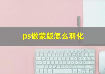 ps做蒙版怎么羽化