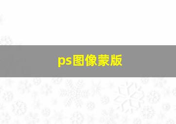 ps图像蒙版