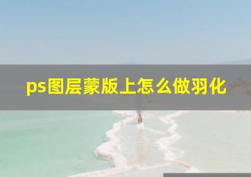 ps图层蒙版上怎么做羽化