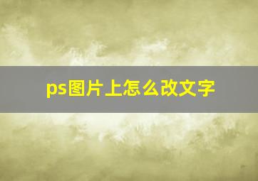 ps图片上怎么改文字