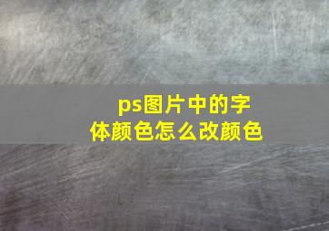 ps图片中的字体颜色怎么改颜色