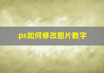 ps如何修改图片数字