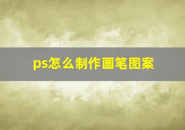 ps怎么制作画笔图案