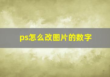 ps怎么改图片的数字