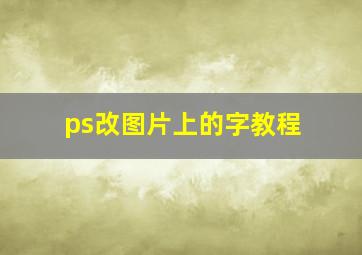 ps改图片上的字教程