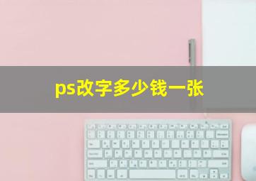 ps改字多少钱一张