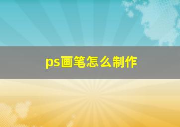 ps画笔怎么制作