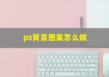 ps背景图案怎么做