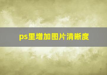 ps里增加图片清晰度