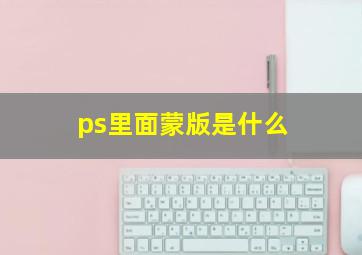 ps里面蒙版是什么