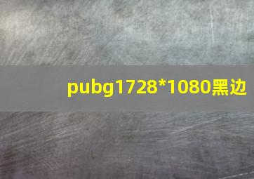 pubg1728*1080黑边