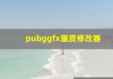 pubggfx画质修改器