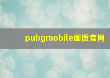 pubgmobile画质官网