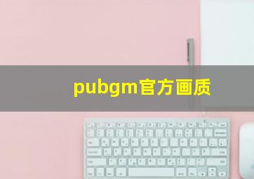 pubgm官方画质