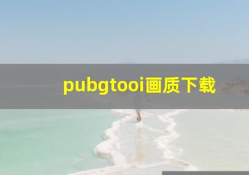 pubgtooi画质下载