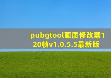 pubgtool画质修改器120帧v1.0.5.5最新版