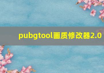 pubgtool画质修改器2.0