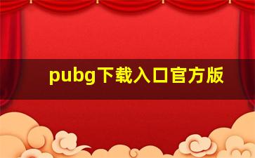 pubg下载入口官方版